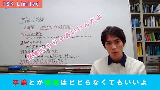 【修論】【卒論】オッサン院生が断言：卒論・修論はそれほど恐れる必要はない【京大】 [upl. by Tadashi]