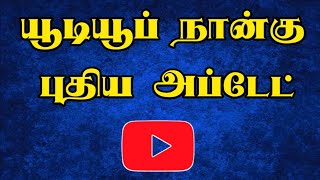 YouTube 4 Updates March 14  2024  Selva Tech [upl. by Drain]