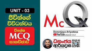 ජීවීන්ගේ විවිධත්වය MCQ [upl. by Kling]