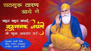 Nanak Aaye  Guru Nanak Jayanti Special  Guru Nanak Dev Ji  Happy Gurupurab [upl. by Nudnarb51]