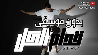 بدون موسيقى قدام الكل Siilawy [upl. by Penny]