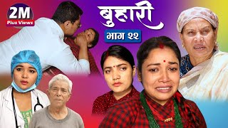 बुहारी भाग २२  Buhari Episode22  कथा चेलीकाे  4th june 2021 [upl. by Heilman]