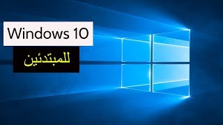 Windows 10 شرح ويندوز 10 للمبتدئين [upl. by Reese151]