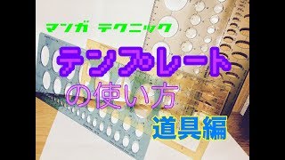 道具編 テンプレートの使い方 [upl. by Noteek160]