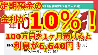 定期預金の金利が10％！100万円を1ヶ月預けるだけで6640円増えて戻ってくる！！！ [upl. by Aiouqes]