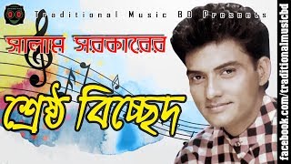 Baul Salam Bicched Song Collection  বাউল সালাম সরকারের শ্রেষ্ঠ বিচ্ছেদ গান সংকলন [upl. by Jasun914]