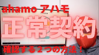 ahamoアハモが正常に契約できているか確認する２つの方法！システム障害が多く確実に契約できているのか？プランは変更になっているのか確認する方法を紹介！とっても簡単で確実です！ [upl. by Atinuj]