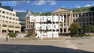 한양대역에서 한양여대 가는 방법 [upl. by Appel]