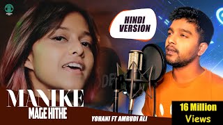 Manike Mage Hithe මැණිකේ මගේ හිතේ  Official Cover  Yohani amp Amrudi Ali [upl. by Mcmullan]