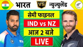 🔴LiveIndia vs New Zealand ICC Champions Trophy Live  IND vs NZ  आज होगा फ़ाइनल का टिकिट Cricket [upl. by Ayatnwahs537]