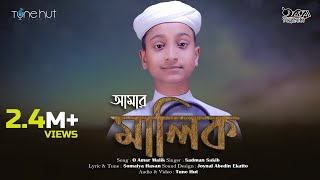 নতুন গজল ২০২০  O Amar Malik  Sadman Sakib  iqra shilpigosthi  tune hut  ও আমার মালিক [upl. by Ahsemot]