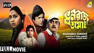 Dhanaraj Tamang  ধনরাজ তামাং  Bengali Movie  Full HD  Uttam Kumar Sandhya Roy [upl. by Ramunni]