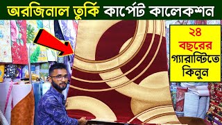 অরিজিনাল তুর্কি কার্পেট কালেকশন  তুর্কি কার্পেটের দাম জানুন  Carpet Price In Bangladesh 2023 [upl. by Damon]