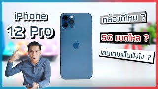 รีวิว iPhone 12 Pro แบบโคตรละเอียด ความรู้สึกหลังใช้งานมา 2 เดือนเต็ม [upl. by Chauncey]