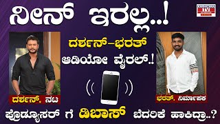 D Boss Darshan  ಪ್ರೊಡ್ಯೂಸರ್ ಗೆ ಡಿಬಾಸ್ ಜೀವ ಬೆದರಿಕೆ ಹಾಕಿದ್ರಾ  Viral Audio  Karnataka TV [upl. by Aiyt110]