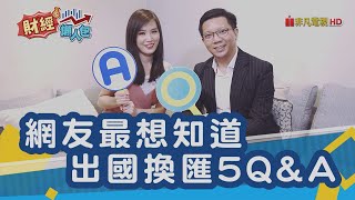 外幣怎麼換 換匯方法超詳細教學 十分鐘搞定基本概念│財經懶人包 [upl. by Gabriel]