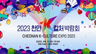 2023 천안 K컬처 박람회 [upl. by Netnert860]