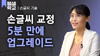 EBS평생학교 1강 글씨의 기초│박수빈의 배워서 바로 써먹는 손글씨 [upl. by Meletius]