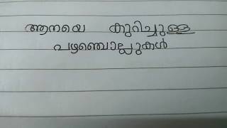 മലയാളം പഴഞ്ചൊല്ലുകൾ about ElephantPart 2 [upl. by Rettig]