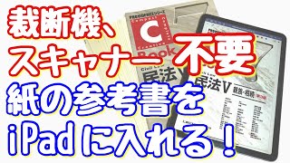 裁断機、スキャナー不要！紙の教科書、参考書をiPadに取込む方法！ [upl. by Earvin702]