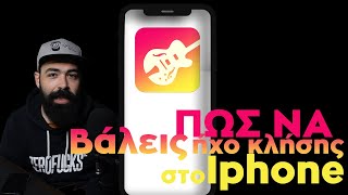 Ηχός κλήσης σε Iphone σε 1 λεπτό ΧΩΡΙΣ ΥΠΟΛΟΓΙΣΤΗ [upl. by Bellamy]