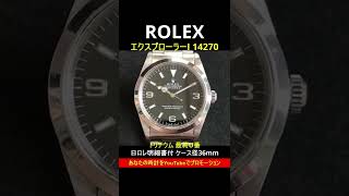 ROLEX エクスプローラーI 14270 トリチウム 最終U番【代行おまかせコース】 [upl. by Ahsinauj]