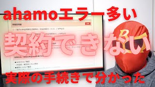 ahamoアハモへの乗り換え時に間違えやすいポイントが多い！実際の手続きで分かったこと☆特にエラーの意味が分からない！確認項目も多く正しく契約できたのか分からない！つまずいた方はぜひご覧ください [upl. by Monroy389]