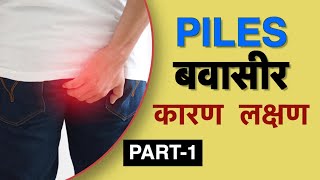 बवासीर के लक्षण क्या है  Dr Vasu  Piles symptoms in Hindi [upl. by Holleran]