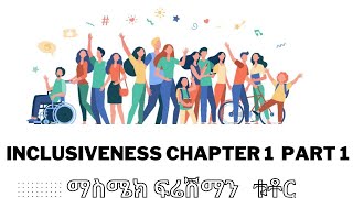 INCLUSIVENESS CHAPTER 1 PART 1ከማስሜክ ጋር [upl. by Anilet986]