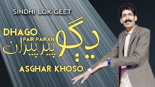 DHAGO PAIR PAIRAN  SINDHI SEHRO  LOK GEET  ASGHAR KHOSO 2024 [upl. by Eillib]