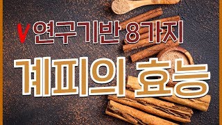 계피의 8가지 효능과 부작용 및 주의사항 [upl. by Asirral]