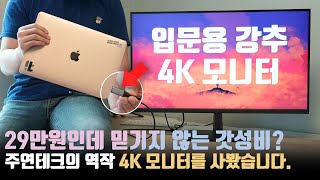 말이 안되는 가격인데요 미친 가성비 4K 모니터를 발견했습니다 연결만 하면 자동으로 노트북 충전도 되네 [upl. by Marlette904]