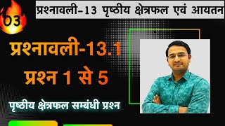 L03 प्रश्नावली131 प्रश्न 1 से 5  पृष्ठीय क्षेत्रफल एवं आयतन  कक्षा 10 गणित [upl. by Nam]