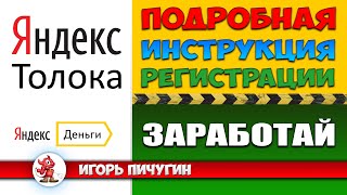 Яндекс Толока  Подробная инструкция по регистрации [upl. by Aihsilef]