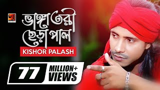 Bhanga Tori Chera Pal  ভাঙ্গা তরী ছেড়া পাল  Kishor Palash  F A Sumon  Bangla New Song [upl. by Alin]