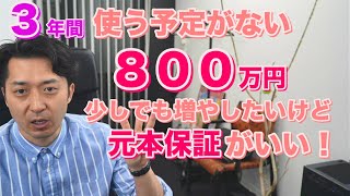 今後３年使う予定がない貯金８００万円、少しでも増やしたいけど、元本保証が良い場合、どのような運用がオススメ？ [upl. by Ayadahs279]