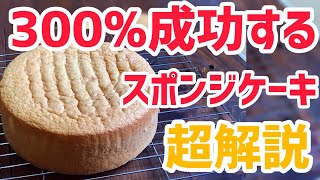 【超解説】300成功するスポンジケーキ【基本のジェノワーズ】 Sponge Cake [upl. by Holms]