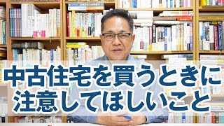 中古住宅を買うときに注意してほしいこと [upl. by Dunkin]