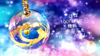 【UVレジン】ほぼ１００円均一で作る「宇宙玉ネックレス」「Galaxy Ball Charm」【DIY】 [upl. by Lac]