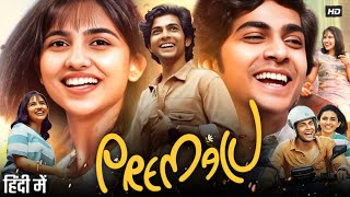 Premalu Full Movie Hindi Dubbed  Naslen K Gafoor  Sachin  Mamitha Baiju  Reenu  Review amp Facts [upl. by Naot121]