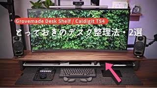 【Grovemade】至高のデスクシェルフ amp ドッキングステーション置き方・必勝法（CalDigit TS4） [upl. by Sybley140]