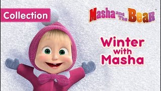 Masha and the Bear 🎬💥 LIVE STREAM 💥🎬 Cartoon live best episodes ☀️ Маша и Медведь прямой эфир [upl. by Tewell130]