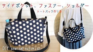 2way bag 軽いお出かけならマザーズバッグにも☆サイドポケットとファスナーとショルダーが付いたトートバッグの作り方 [upl. by Llewkcor]