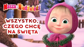 Masza i Niedźwiedź 🌺Wszystko czego chcę na Święta [upl. by Sieracki]