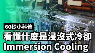 60秒看懂浸沒式冷卻 Immersion Cooling [upl. by Isus374]