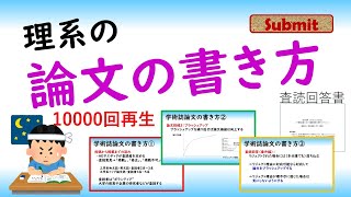 学術論文誌・国内学会予稿・国際学会プロシーディングス（論文の書き方） [upl. by Heyes]