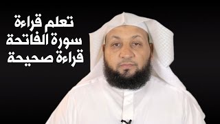 تعلم قراءة الفاتحة قراءة صحيحة [upl. by Leis96]