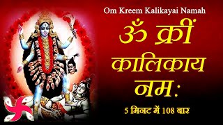 Om Kreem Kalikayai Namah  Kali Mantra  Mahakali Mantra  Durga Mantra  Fast [upl. by Culberson]