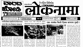 loknama matka paper 13 May 2024  loknama paper [upl. by Jozef]