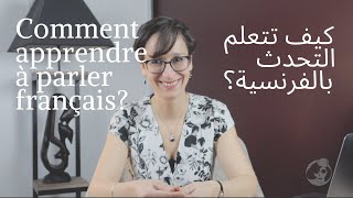 COMMENT APPRENDRE À PARLER FRANÇAIS كيف تتعلم اللغة الفرنسية؟ [upl. by Wolf87]